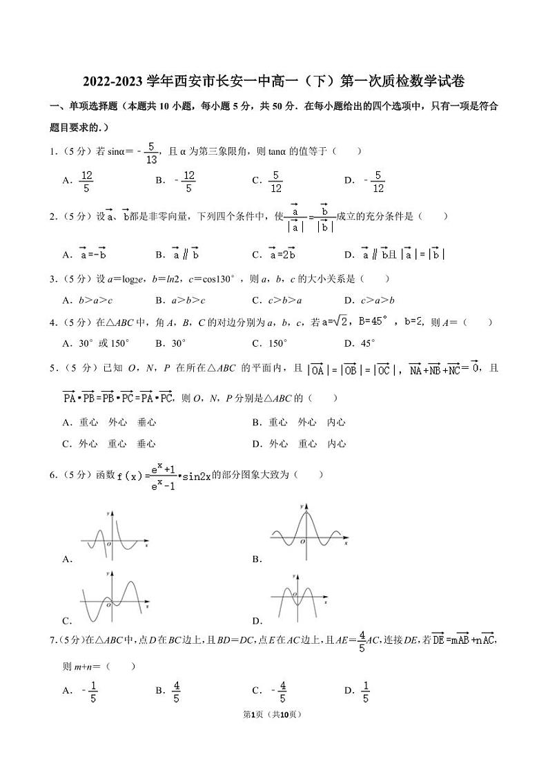 2022-2023学年陕西省西安市长安一中高一（下）第一次质检数学试卷（3月份）第1页