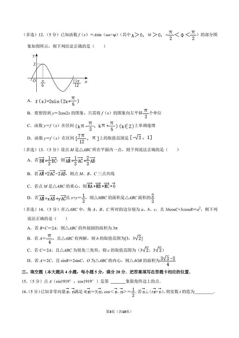 2022-2023学年陕西省西安市长安一中高一（下）第一次质检数学试卷（3月份）第3页