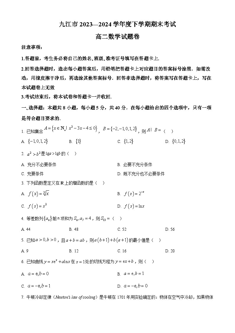 江西省九江市2023-2024学年高二下学期7月期末考试数学试卷（Word版附解析）第1页