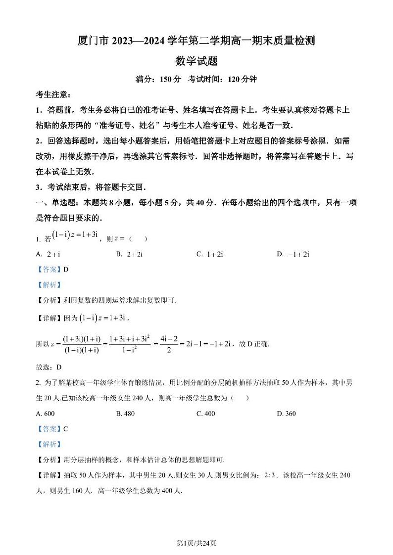 福建厦门2024年高一下学期7月期末质检数学试题+答案（解析版）第1页