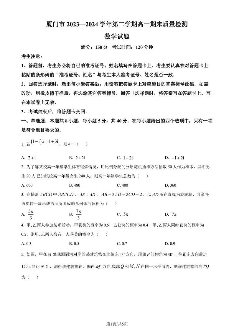 福建厦门2024年高一下学期7月期末质检数学试题（原卷版）第1页