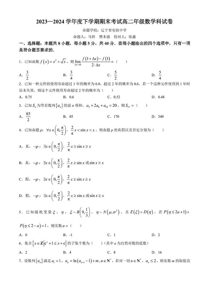 辽宁省实验中学等校2024年高二下学期7月期末考试数学试题+答案第1页