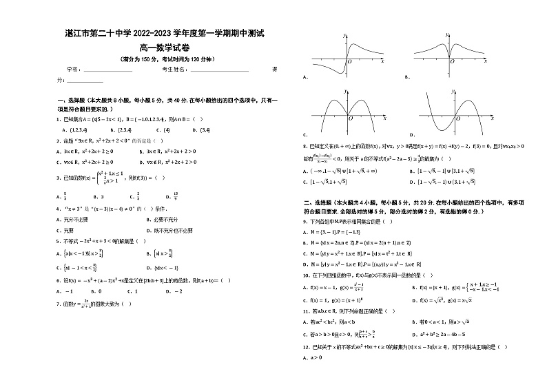 广东省湛江市第二十中学2022-2023学年高一上学期期中考试数学试卷01