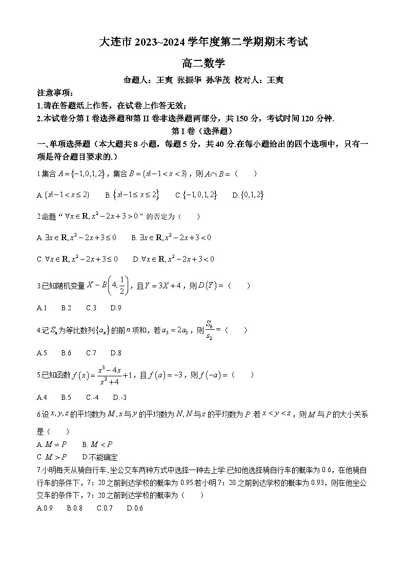 辽宁省大连市2023-2024学年高二下学期7月期末考试数学试题01
