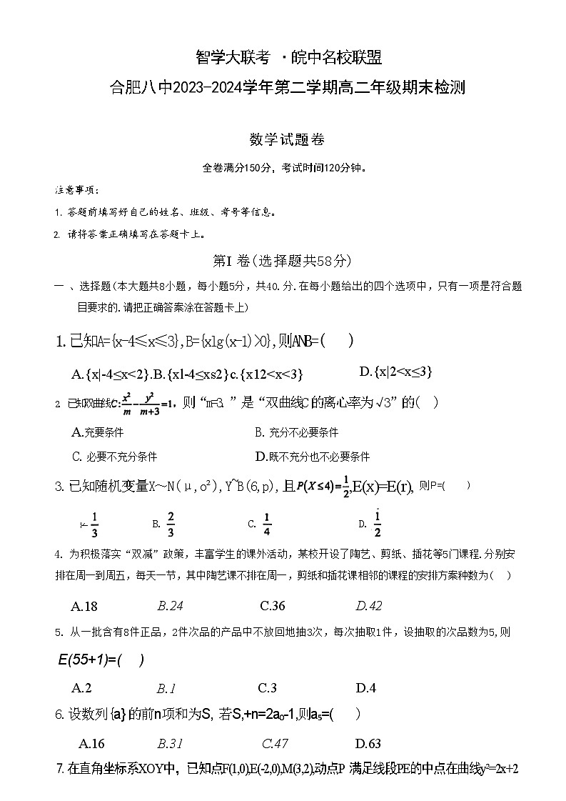 安徽省皖中名校联盟（合肥八中等）2023-2024学年第二学期高二年级期末检测+数学01