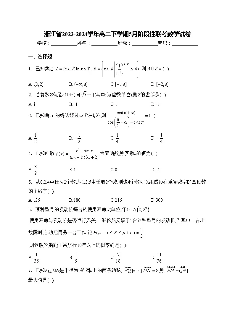 浙江省2023-2024学年高二下学期5月阶段性联考数学试卷(含答案)第1页