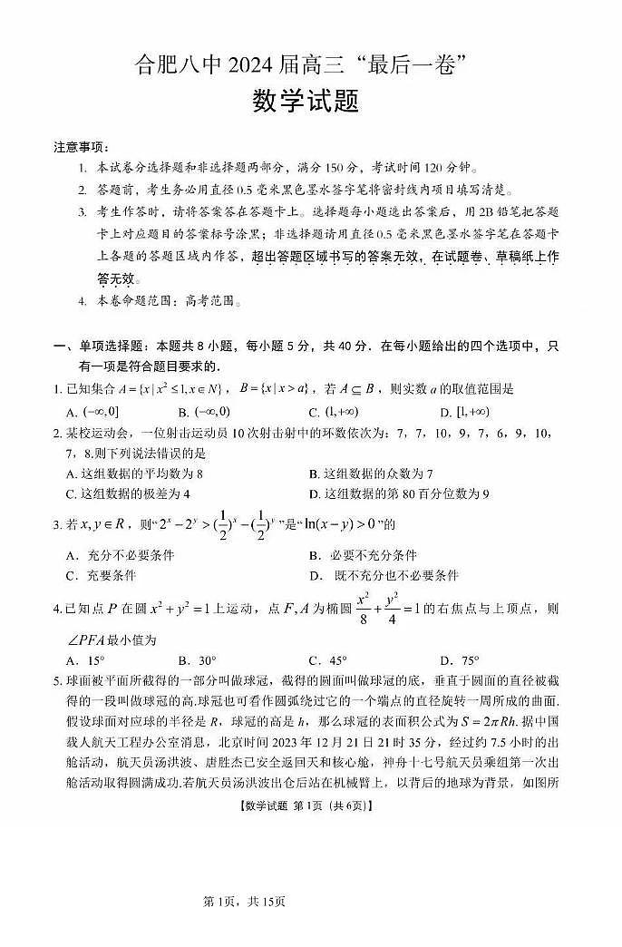 数学-安数省合肥八中2024届高三年级下学期最后一卷试卷和答案第1页