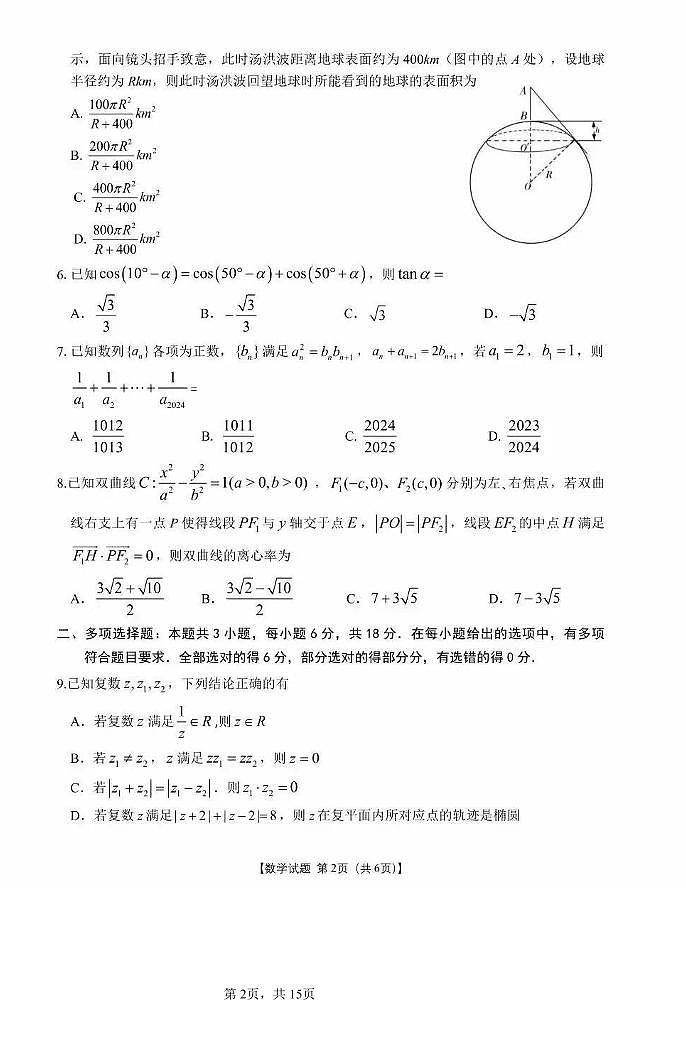 数学-安数省合肥八中2024届高三年级下学期最后一卷试卷和答案第2页