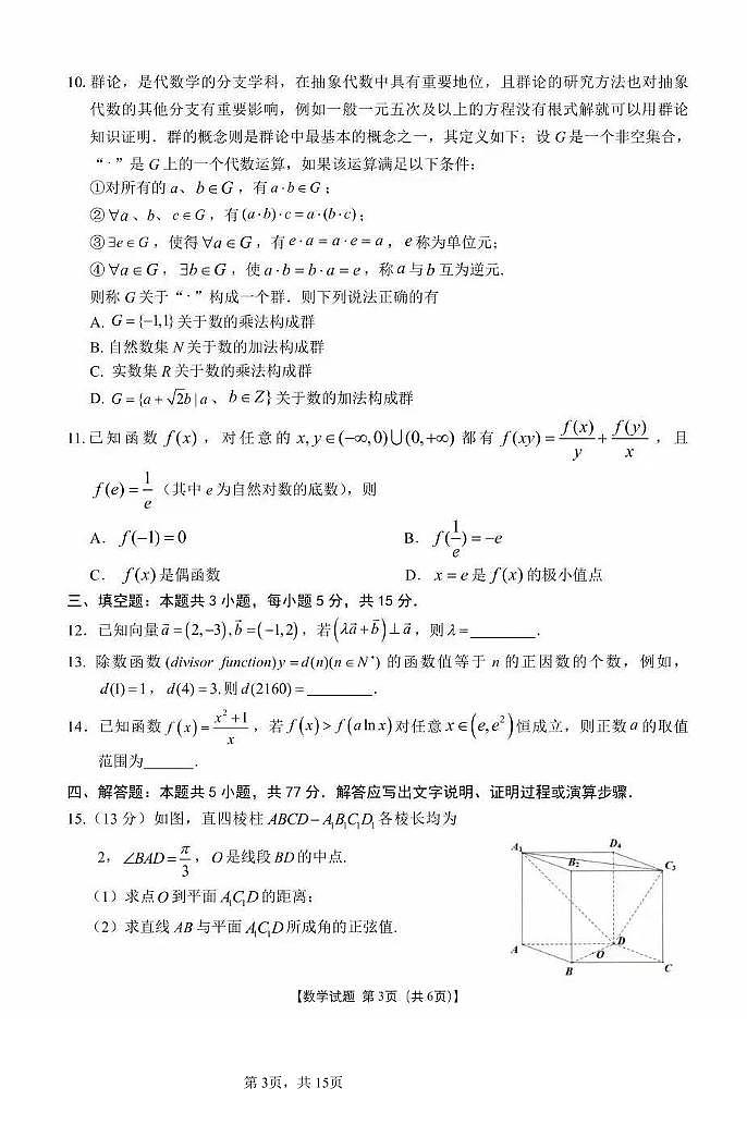 数学-安数省合肥八中2024届高三年级下学期最后一卷试卷和答案第3页