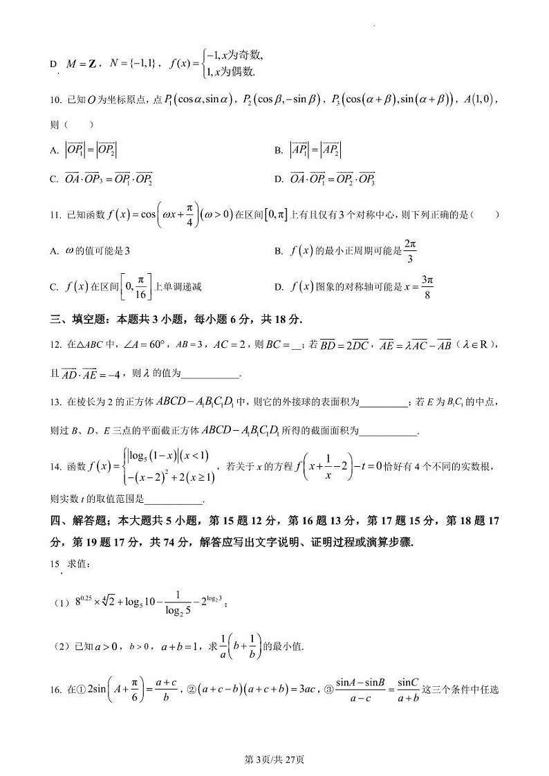 浙江省杭州学军中学2023-2024学年高一下学期期中考试数学试卷（含解析）03