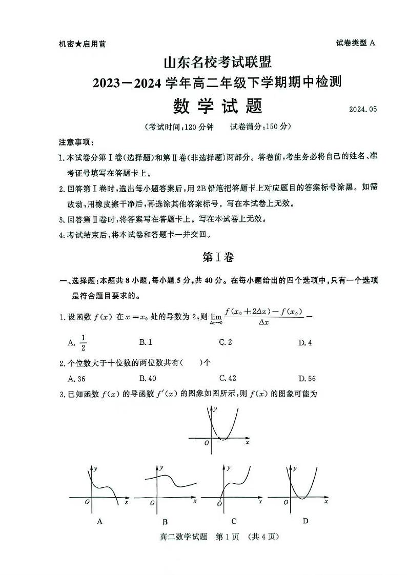 数学-山东省名校考试联盟2023-2024学年高二下学期5月期中检测试题和答案第1页