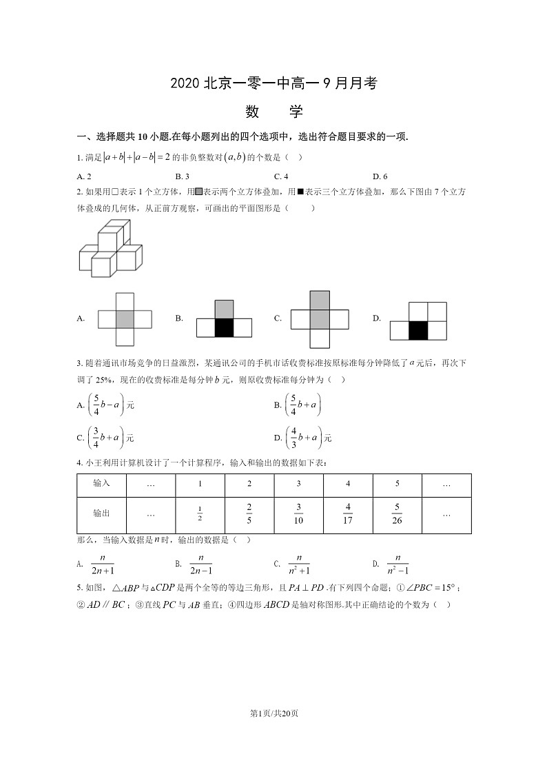 [数学]2020北京一零一中高一上学期9月月考数学试卷及答案第1页