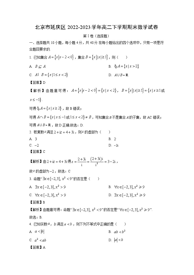 [数学][期末]北京市延庆区2022-2023学年高二下学期期末试卷(解析版)01