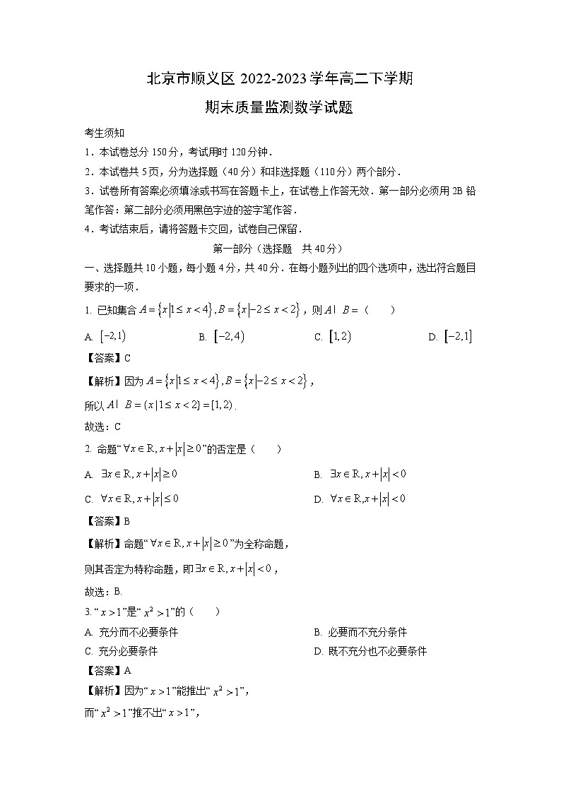 [数学][期末]北京市顺义区2022-2023学年高二下学期期末质量监测试题(解析版)01