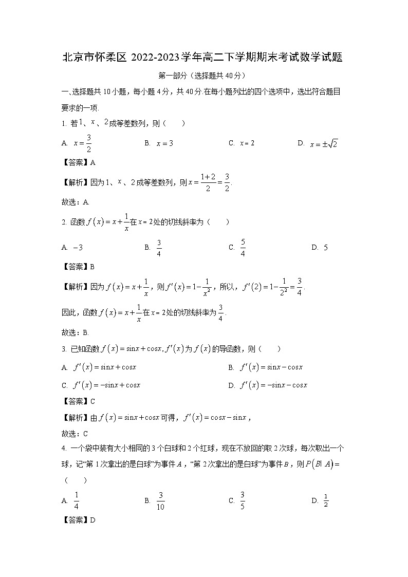 [数学][期末]北京市怀柔区2022-2023学年高二下学期期末考试试题(解析版)第1页