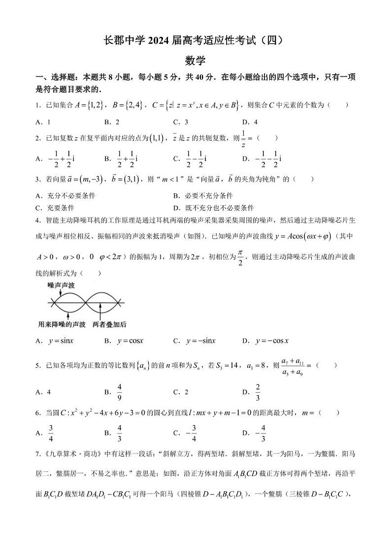 数学-湖南省长沙市长郡中学2024届高考适应考试（四）试题和答案01