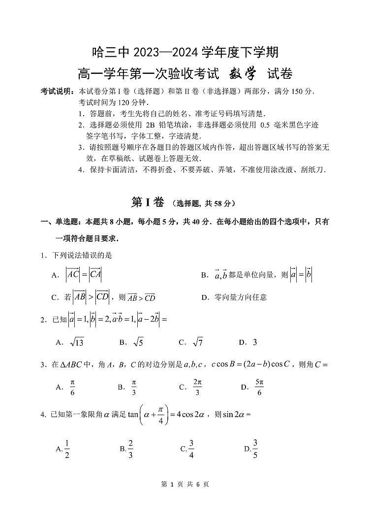 数学-黑龙江省哈尔滨市第三中学2023-2024学年高一下学期第一次验收试题和答案第1页