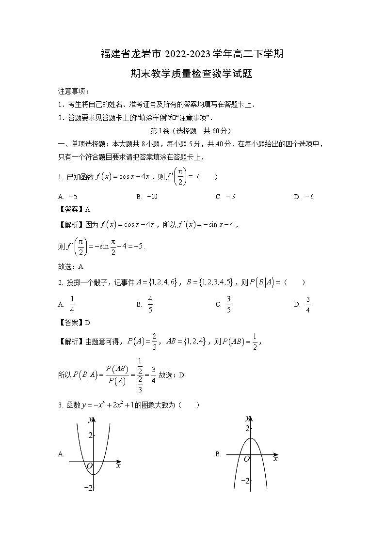 [数学][期末]福建省龙岩市2022-2023学年高二下学期期末教学质量检查试题01