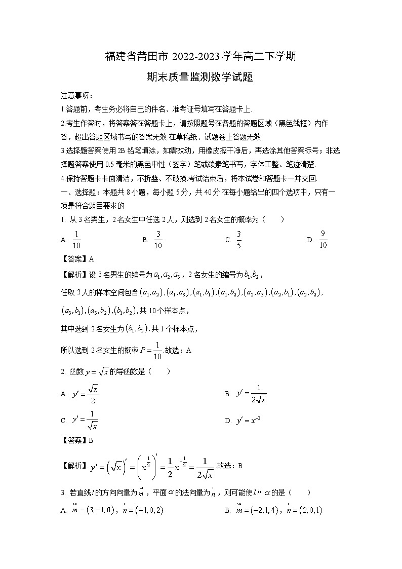 [数学][期末]福建省莆田市2022-2023学年高二下学期期末质量监测试题(解析版)01