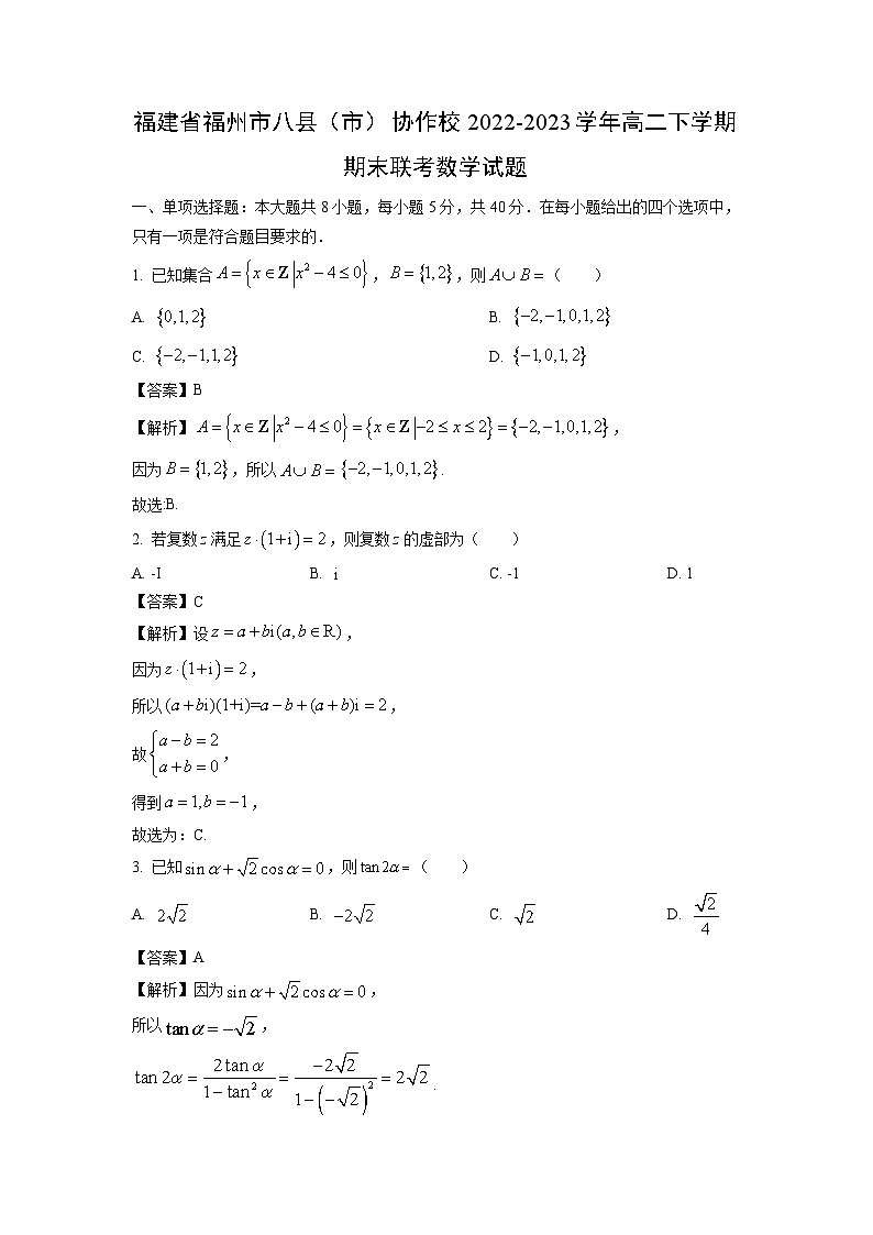 [数学][期末]福建省福州市八县(市)协作校2022-2023学年高二下学期期末联考试题(解析版)01