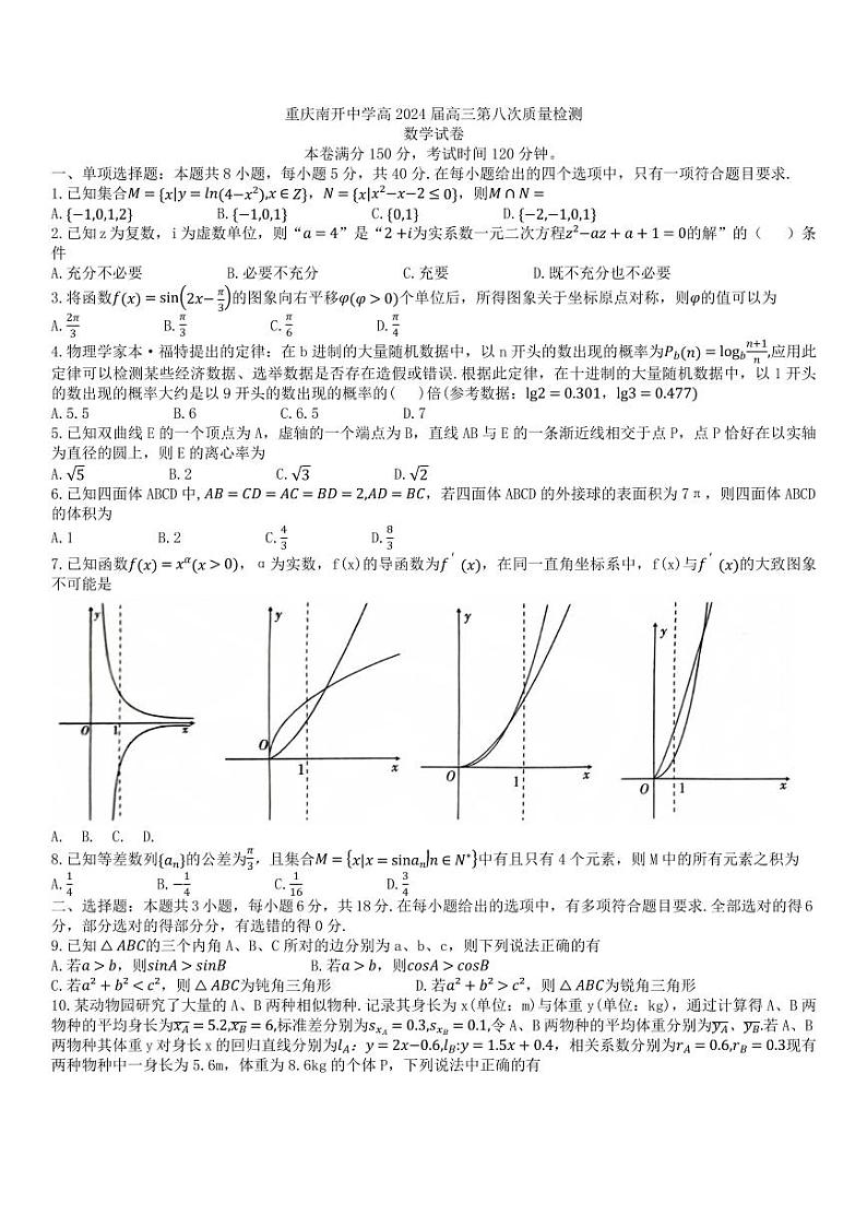 数学丨重庆市高2024届高三第八次质量检测数学试卷及答案01