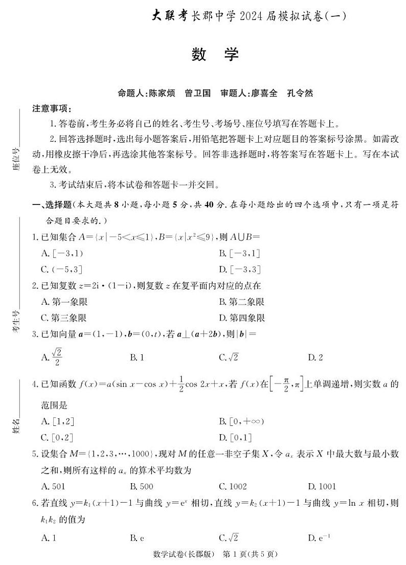 数学-2024届湖南省长沙市长郡中学高三模拟试卷（一）试题和答案01