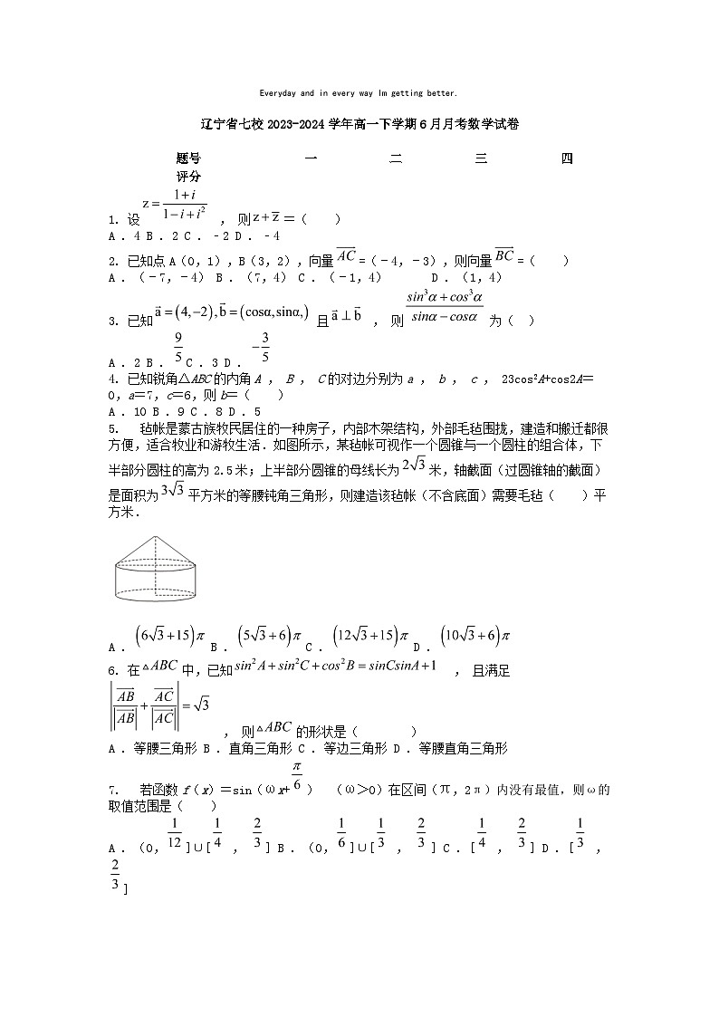 [数学]辽宁省七校2023-2024学年高一下学期6月月考数学试卷第1页