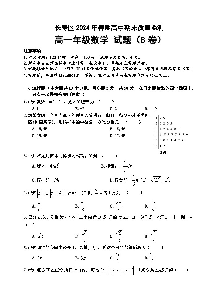 2024重庆长寿区高一下学期期末考试数学（B卷）含答案第1页
