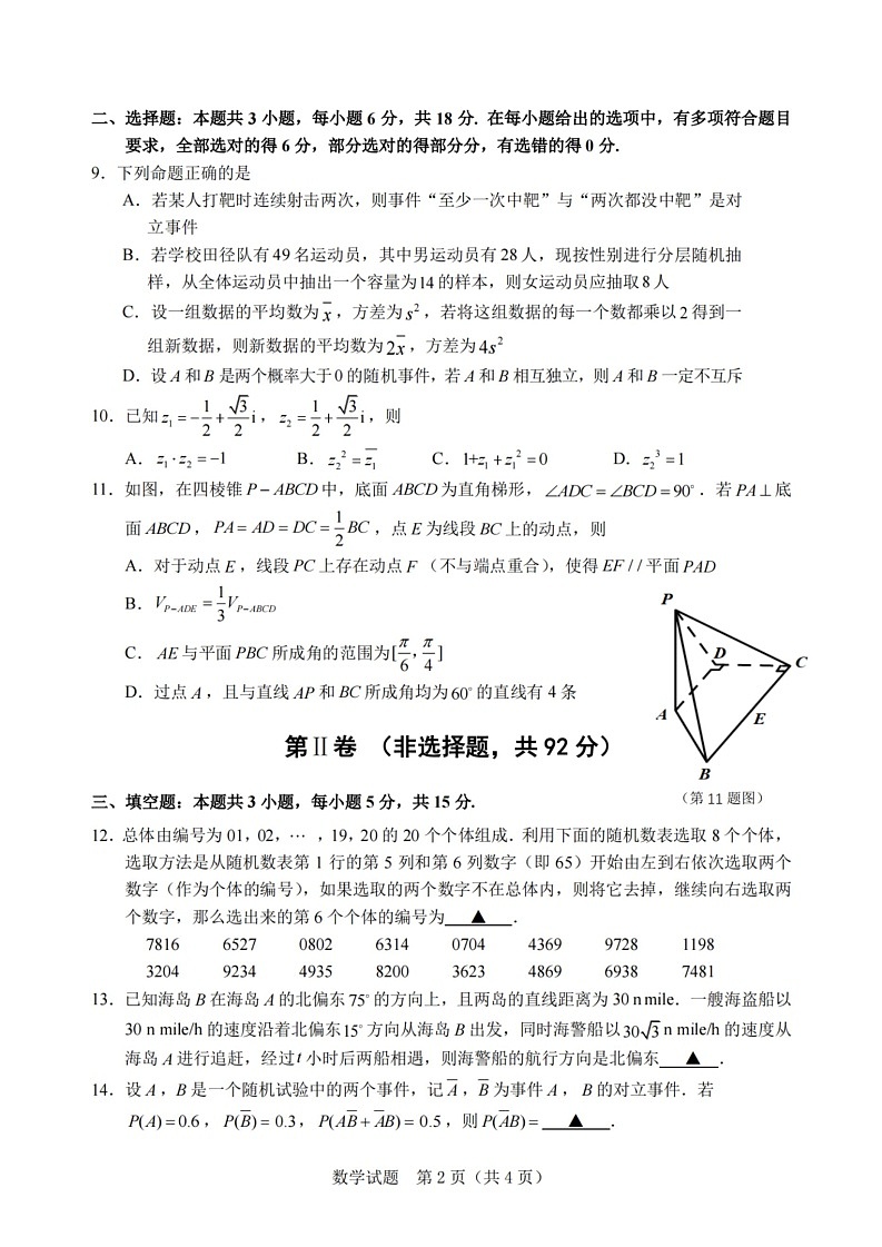数学-浙江省宁波慈溪市2023-2024学年高一第二学期期末测试02