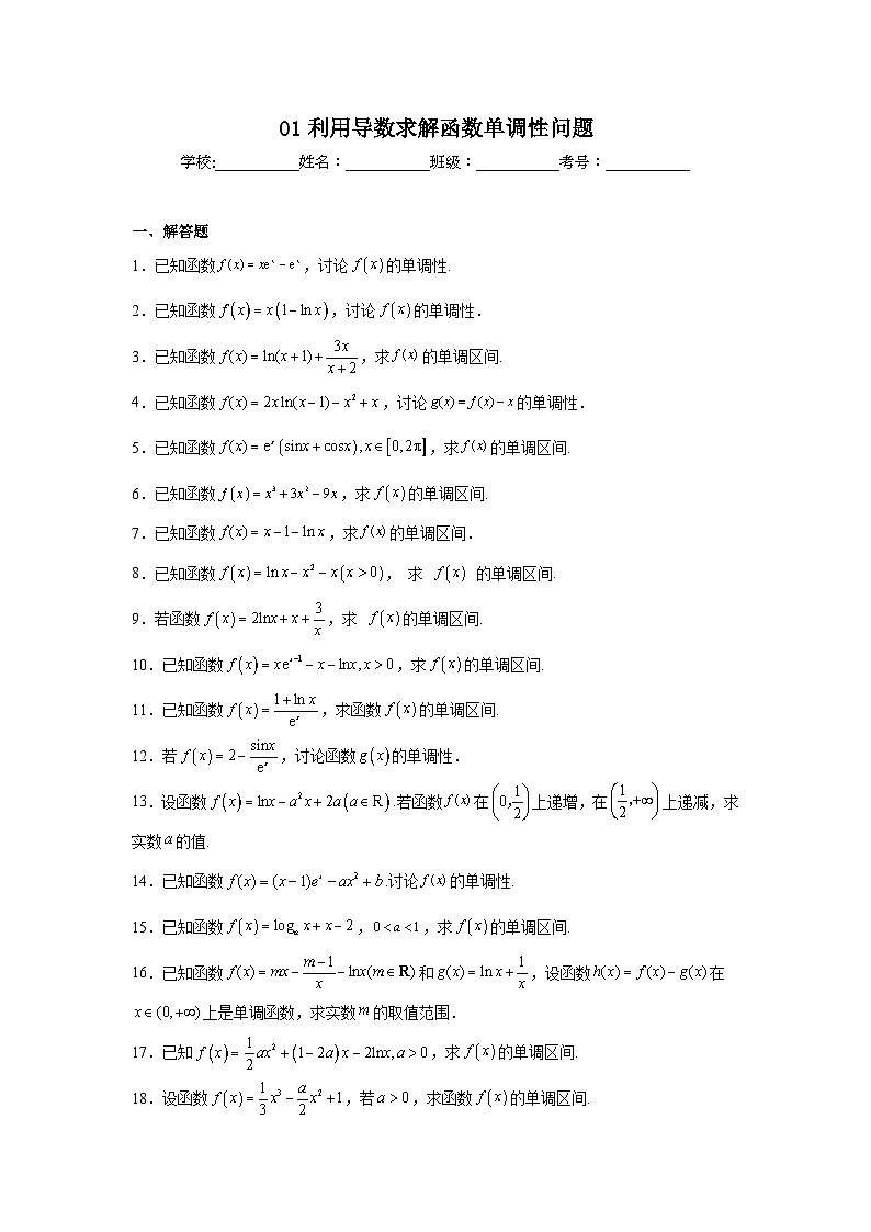 新高考数学解答题核心考点分解训练与突破01利用导数求解函数单调性问题含解析答案第1页