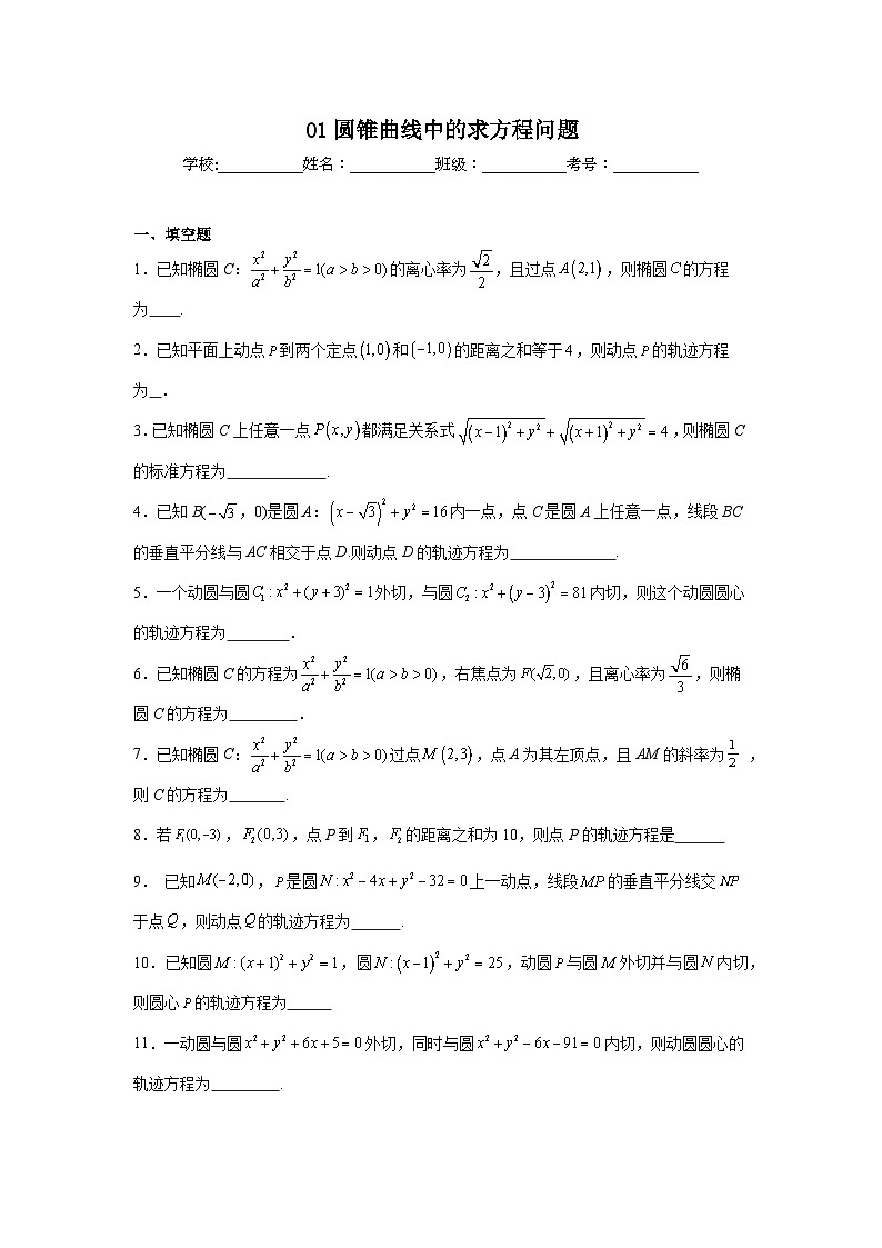 新高考数学解答题核心考点分解训练与突破01圆锥曲线中的求方程问题含解析答案第1页