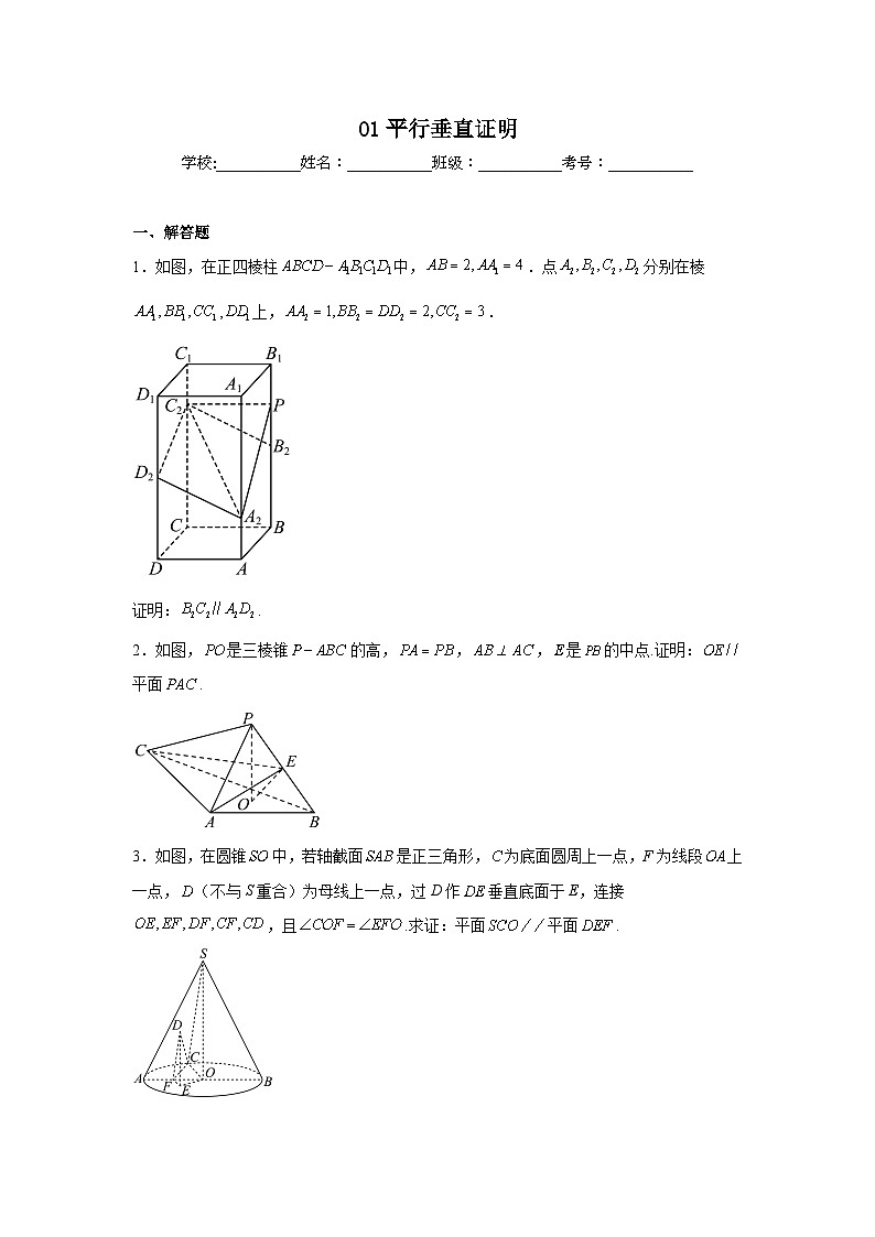 新高考数学解答题核心考点分解训练与突破01平行垂直证明含解析答案第1页
