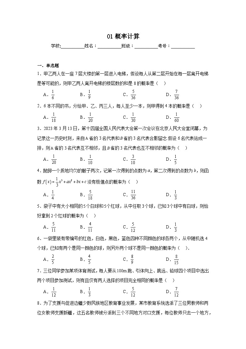 新高考数学解答题核心考点分解训练与突破01概率计算含解析答案第1页