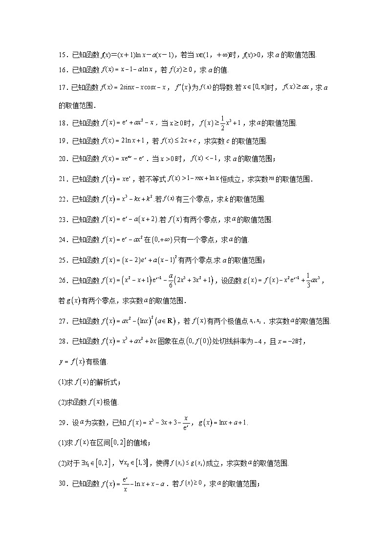 新高考数学解答题核心考点分解训练与突破02利用导数求解函数极值及最值问题含解析答案第2页