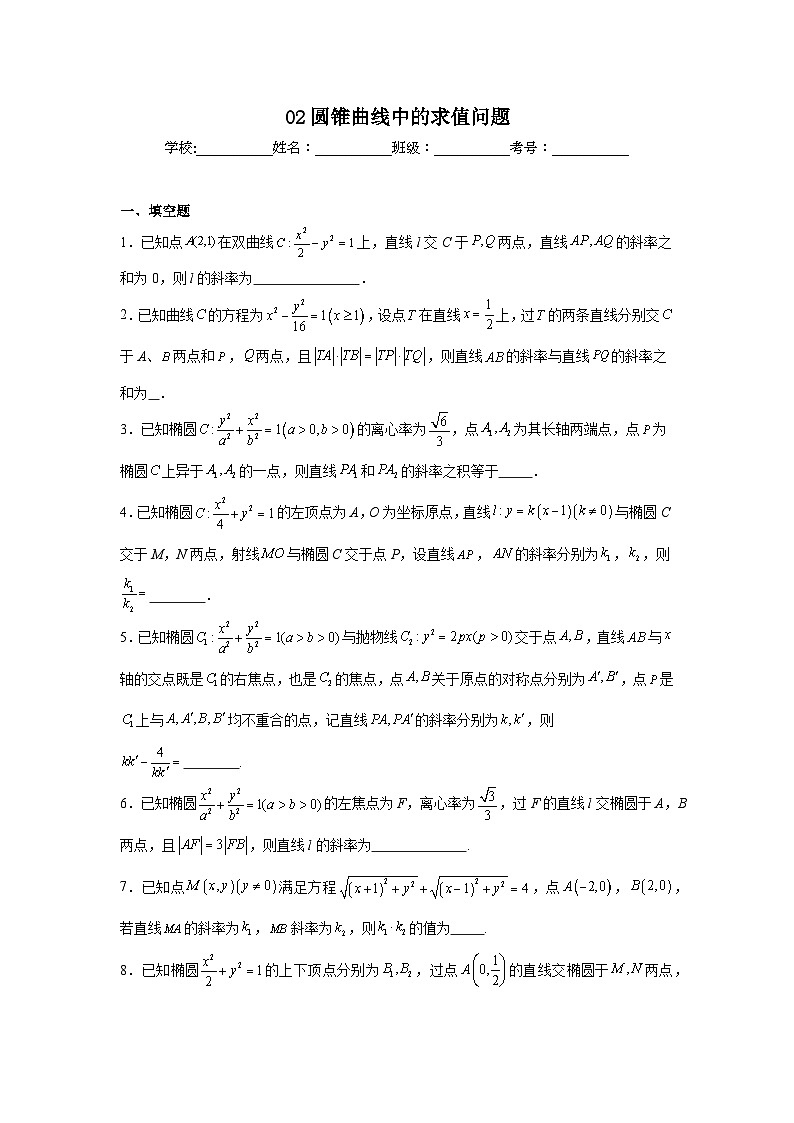 新高考数学解答题核心考点分解训练与突破02圆锥曲线中的求值问题含解析答案第1页