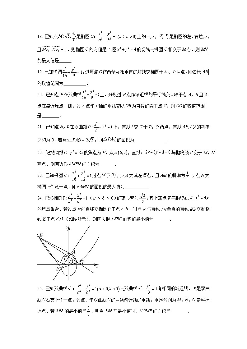新高考数学解答题核心考点分解训练与突破02圆锥曲线中的求值问题含解析答案第3页