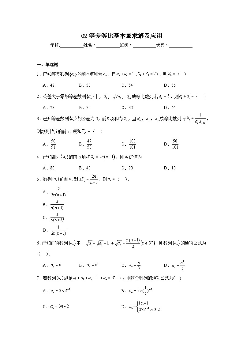 新高考数学解答题核心考点分解训练与突破02数列等差等比基本量求解及应用含解析答案第1页