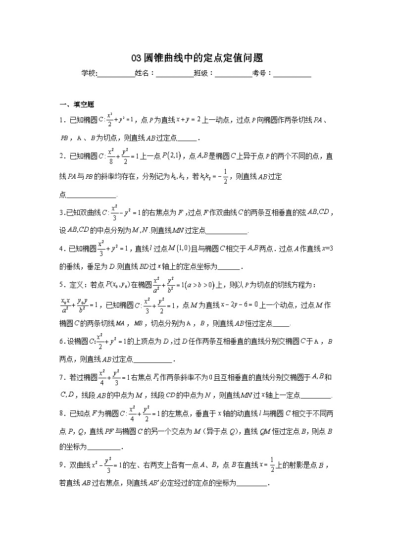 新高考数学解答题核心考点分解训练与突破03圆锥曲线中的定点定值问题含解析答案第1页