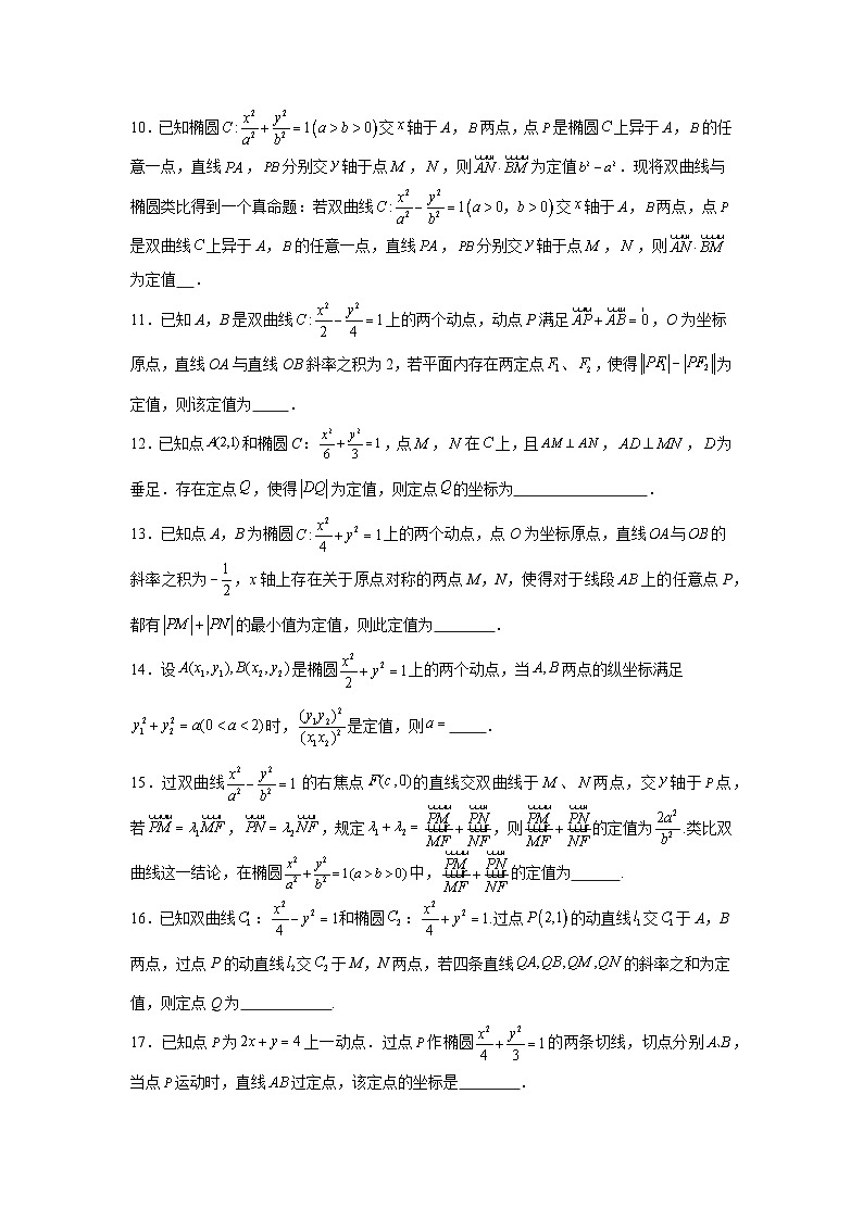 新高考数学解答题核心考点分解训练与突破03圆锥曲线中的定点定值问题含解析答案第2页