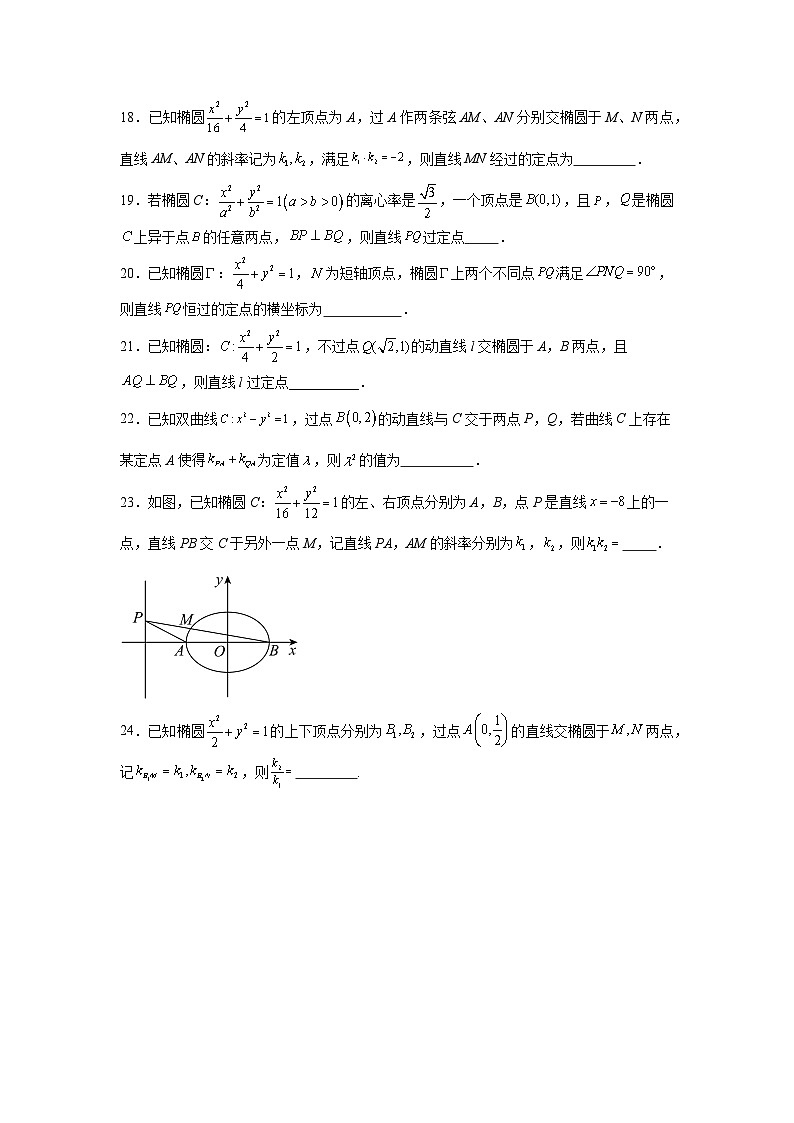 新高考数学解答题核心考点分解训练与突破03圆锥曲线中的定点定值问题含解析答案第3页