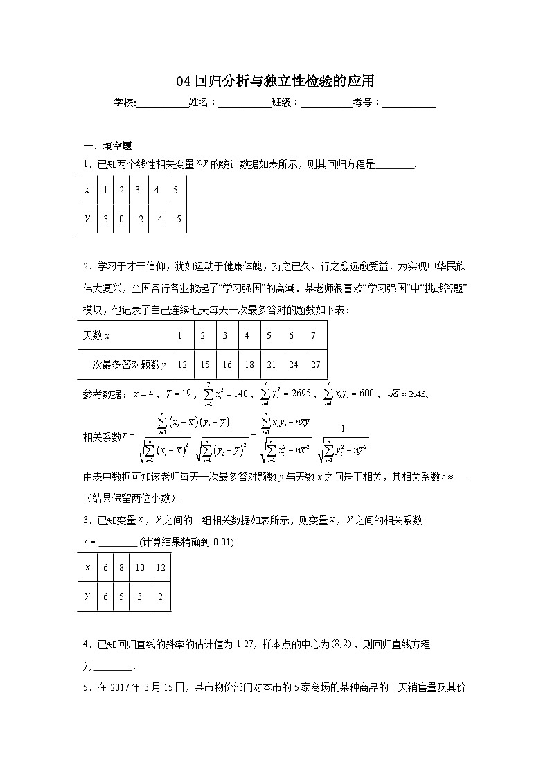 新高考数学解答题核心考点分解训练与突破04回归分析与独立性检验的应用含解析答案第1页
