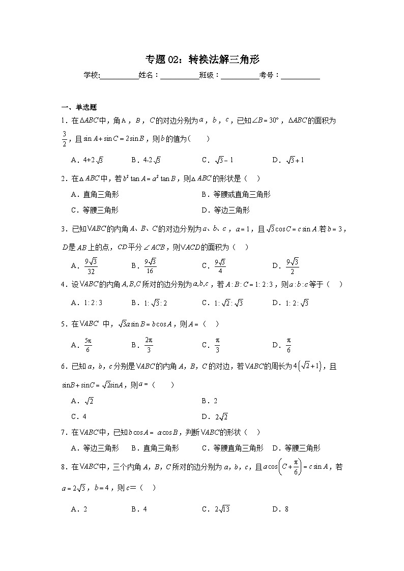 新高考数学解答题核心考点分解训练与突破专题02：转换法解三角形含解析答案第1页
