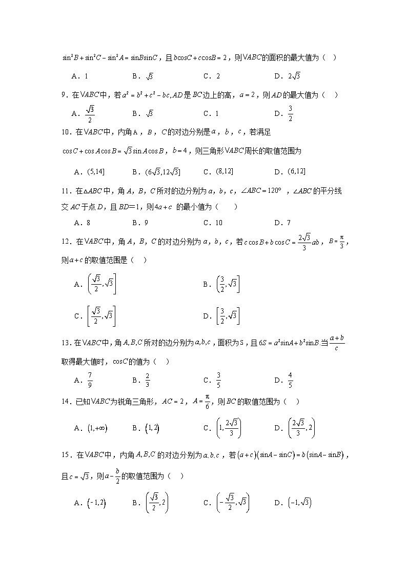 新高考数学解答题核心考点分解训练与突破专题03：三角形中的最值和值域问题含解析答案第2页