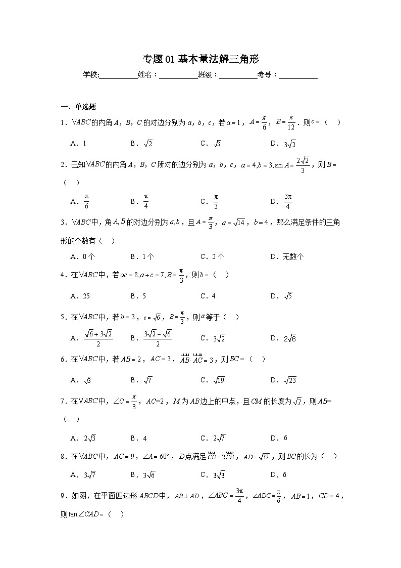 新高考数学解答题核心考点分解训练与突破解三角形01基本量法解三角形含解析答案第1页