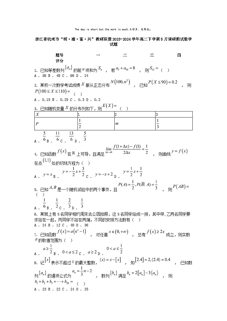 [数学]浙江省杭州市“桐·浦·富·兴”教研联盟2023-2024学年高二下学期5月调研测试数学试题01