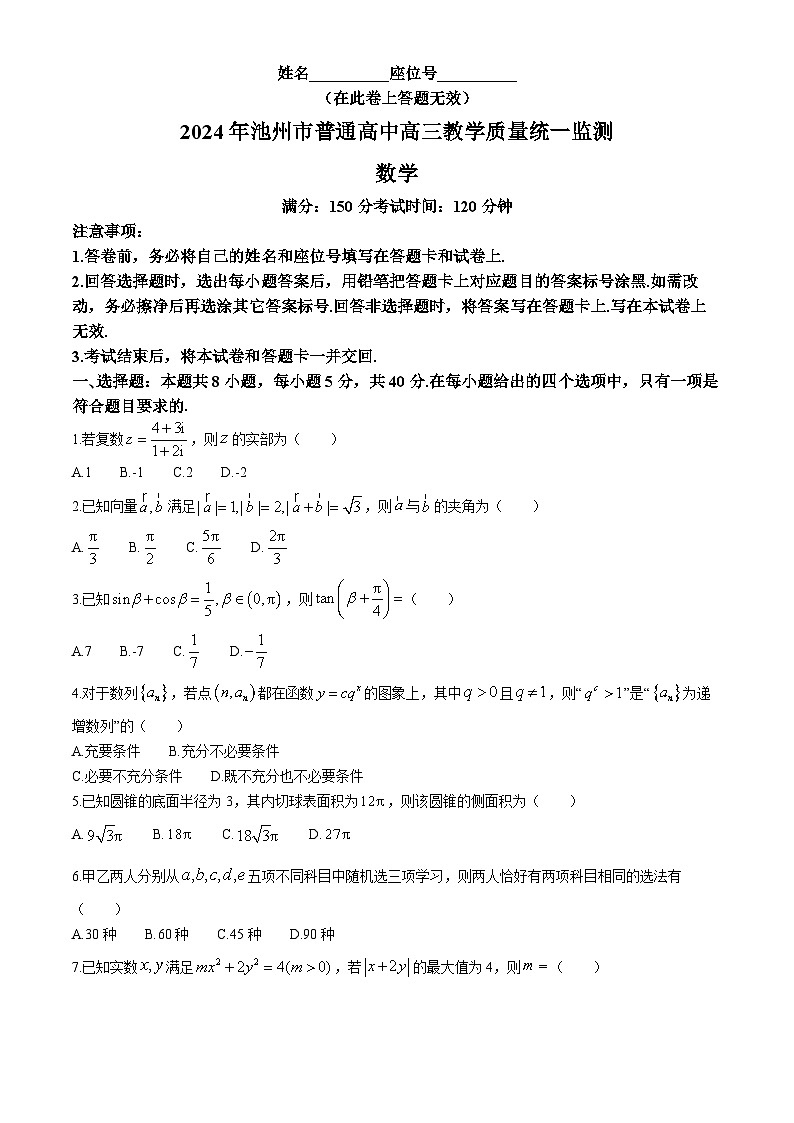 安徽省池州市普通高中2024届高三教学质量统一监测 数学试题01