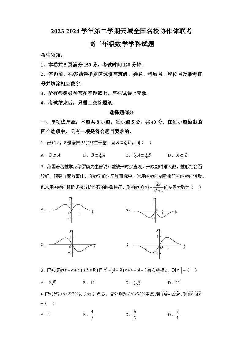 安徽省天域全国名校协作体2024届高三下学期联考（二模） 数学试题（含解析）01