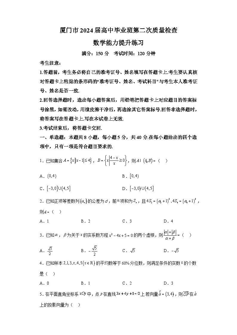福建省厦门市2024届高三下学期第二次质量检测 数学试题（含解析）01
