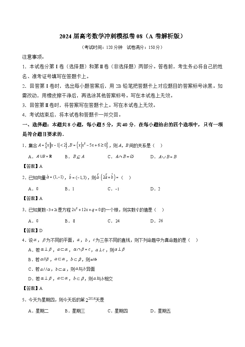 广东省珠海市第一中学2024届高三下学期 数学冲刺模拟卷08（A卷）01