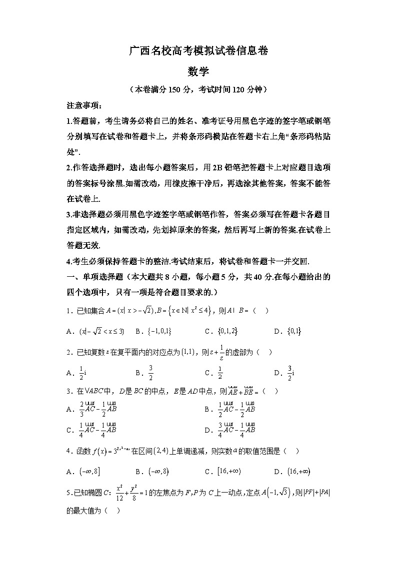广西名校2024届高三下学期高考模拟试卷 数学信息卷（含解析）01